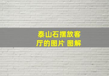 泰山石摆放客厅的图片 图解